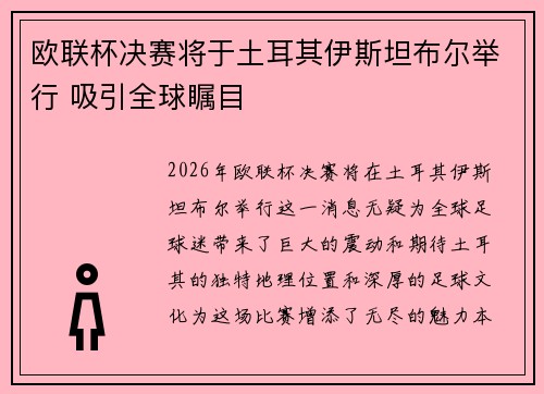 欧联杯决赛将于土耳其伊斯坦布尔举行 吸引全球瞩目 欧联杯决赛将于土耳其伊斯坦布尔举行 吸引全球瞩目