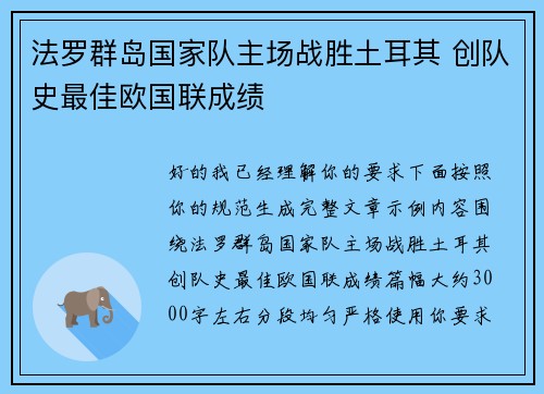 法罗群岛国家队主场战胜土耳其 创队史最佳欧国联成绩 法罗群岛国家队主场战胜土耳其 创队史最佳欧国联成绩