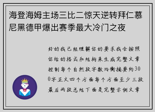 海登海姆主场三比二惊天逆转拜仁慕尼黑德甲爆出赛季最大冷门之夜 海登海姆主场三比二惊天逆转拜仁慕尼黑德甲爆出赛季最大冷门之夜