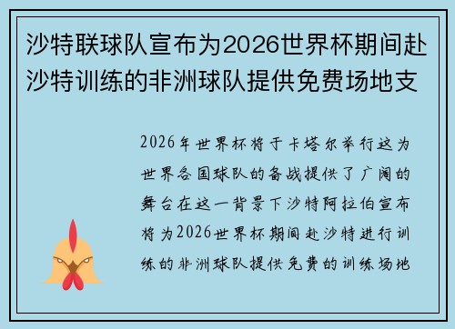 沙特联球队宣布为2026世界杯期间赴沙特训练的非洲球队提供免费场地支持 沙特联球队宣布为2026世界杯期间赴沙特训练的非洲球队提供免费场地支持