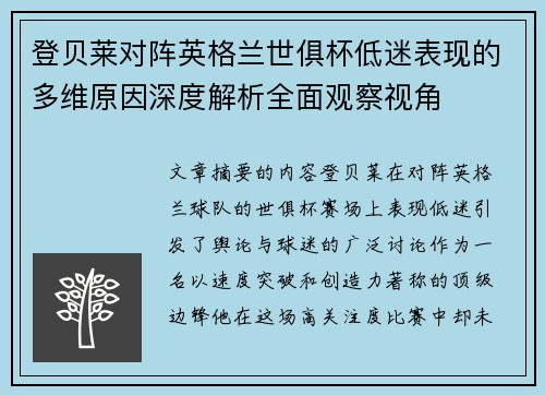 登贝莱对阵英格兰世俱杯低迷表现的多维原因深度解析全面观察视角
