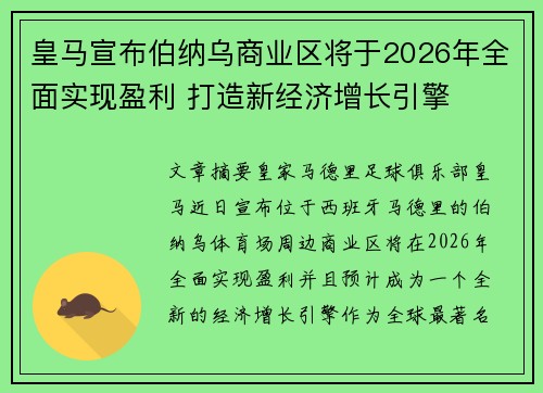 皇马宣布伯纳乌商业区将于2026年全面实现盈利 打造新经济增长引擎 皇马宣布伯纳乌商业区将于2026年全面实现盈利 打造新经济增长引擎