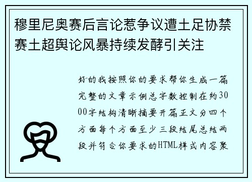 穆里尼奥赛后言论惹争议遭土足协禁赛土超舆论风暴持续发酵引关注