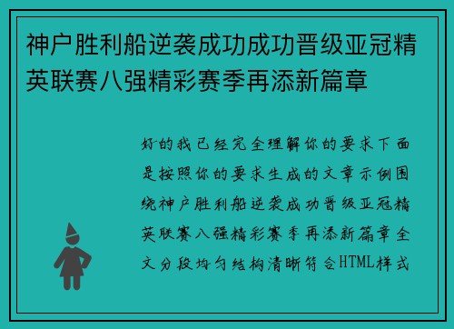 神户胜利船逆袭成功成功晋级亚冠精英联赛八强精彩赛季再添新篇章 神户胜利船逆袭成功成功晋级亚冠精英联赛八强精彩赛季再添新篇章