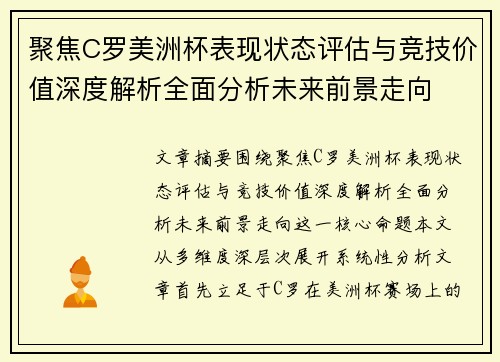 聚焦C罗美洲杯表现状态评估与竞技价值深度解析全面分析未来前景走向