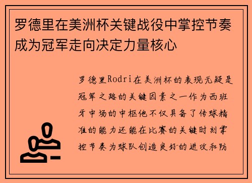 罗德里在美洲杯关键战役中掌控节奏成为冠军走向决定力量核心 罗德里在美洲杯关键战役中掌控节奏成为冠军走向决定力量核心