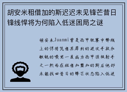胡安米租借加的斯迟迟未见锋芒昔日锋线悍将为何陷入低迷困局之谜