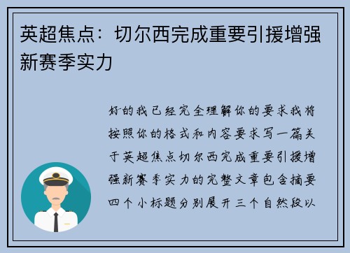 英超焦点:切尔西完成重要引援增强新赛季实力 英超焦点:切尔西完成重要引援增强新赛季实力