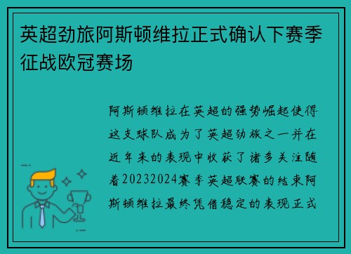 英超劲旅阿斯顿维拉正式确认下赛季征战欧冠赛场 英超劲旅阿斯顿维拉正式确认下赛季征战欧冠赛场
