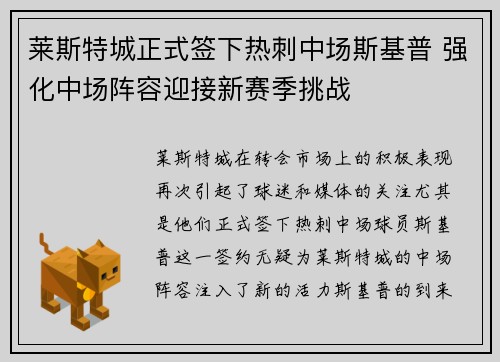 莱斯特城正式签下热刺中场斯基普 强化中场阵容迎接新赛季挑战 莱斯特城正式签下热刺中场斯基普 强化中场阵容迎接新赛季挑战