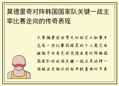 莫德里奇对阵韩国国家队关键一战主宰比赛走向的传奇表现 莫德里奇对阵韩国国家队关键一战主宰比赛走向的传奇表现