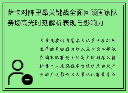 萨卡对阵里昂关键战全面回顾国家队赛场高光时刻解析表现与影响力 萨卡对阵里昂关键战全面回顾国家队赛场高光时刻解析表现与影响力