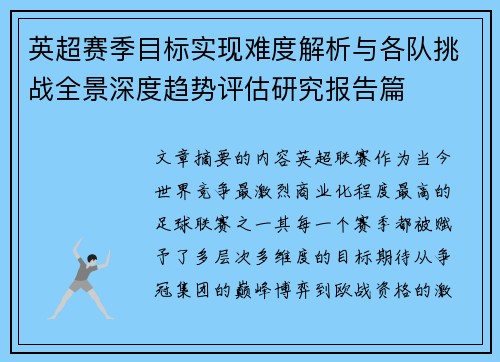 英超赛季目标实现难度解析与各队挑战全景深度趋势评估研究报告篇 英超赛季目标实现难度解析与各队挑战全景深度趋势评估研究报告篇