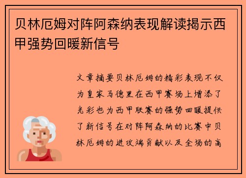 贝林厄姆对阵阿森纳表现解读揭示西甲强势回暖新信号 贝林厄姆对阵阿森纳表现解读揭示西甲强势回暖新信号