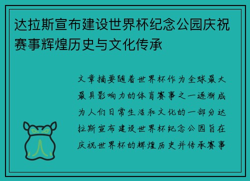 达拉斯宣布建设世界杯纪念公园庆祝赛事辉煌历史与文化传承 达拉斯宣布建设世界杯纪念公园庆祝赛事辉煌历史与文化传承