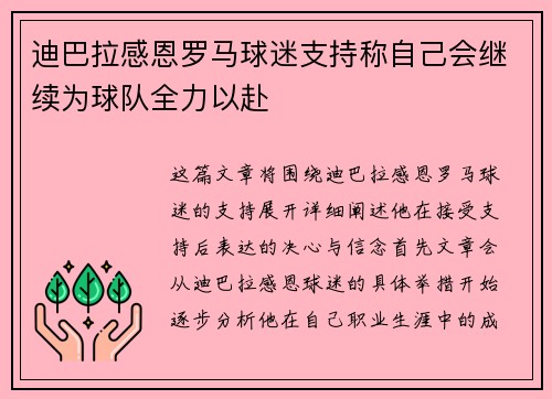 迪巴拉感恩罗马球迷支持称自己会继续为球队全力以赴 迪巴拉感恩罗马球迷支持称自己会继续为球队全力以赴