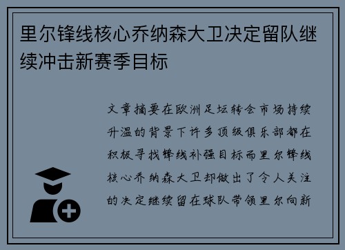 里尔锋线核心乔纳森大卫决定留队继续冲击新赛季目标 里尔锋线核心乔纳森大卫决定留队继续冲击新赛季目标