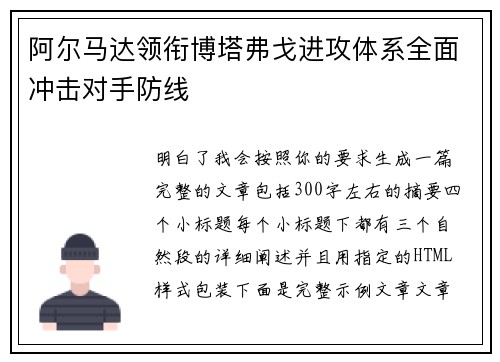 阿尔马达领衔博塔弗戈进攻体系全面冲击对手防线