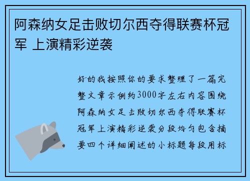 阿森纳女足击败切尔西夺得联赛杯冠军 上演精彩逆袭 阿森纳女足击败切尔西夺得联赛杯冠军 上演精彩逆袭