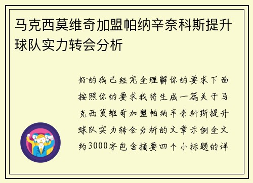 马克西莫维奇加盟帕纳辛奈科斯提升球队实力转会分析 马克西莫维奇加盟帕纳辛奈科斯提升球队实力转会分析