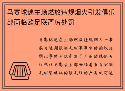 马赛球迷主场燃放违规烟火引发俱乐部面临欧足联严厉处罚