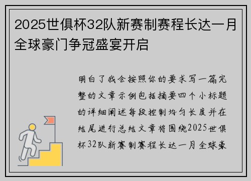 2025世俱杯32队新赛制赛程长达一月全球豪门争冠盛宴开启 2025世俱杯32队新赛制赛程长达一月全球豪门争冠盛宴开启