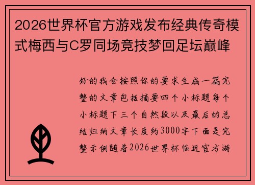 2026世界杯官方游戏发布经典传奇模式梅西与C罗同场竞技梦回足坛巅峰 2026世界杯官方游戏发布经典传奇模式梅西与C罗同场竞技梦回足坛巅峰