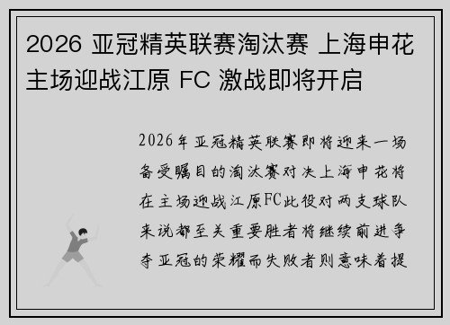 2026 亚冠精英联赛淘汰赛 上海申花主场迎战江原 FC 激战即将开启