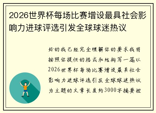 2026世界杯每场比赛增设最具社会影响力进球评选引发全球球迷热议