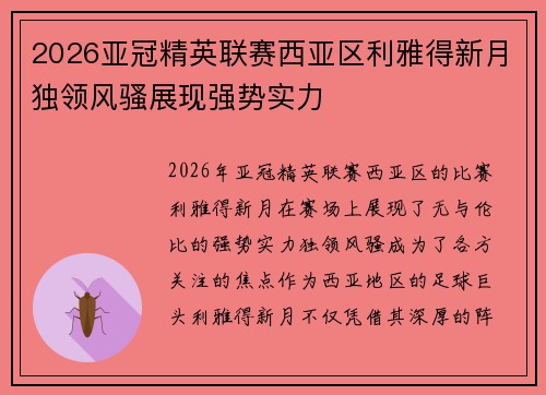 2026亚冠精英联赛西亚区利雅得新月独领风骚展现强势实力