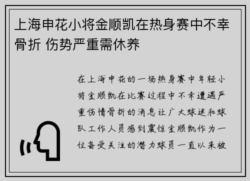 上海申花小将金顺凯在热身赛中不幸骨折 伤势严重需休养 上海申花小将金顺凯在热身赛中不幸骨折 伤势严重需休养