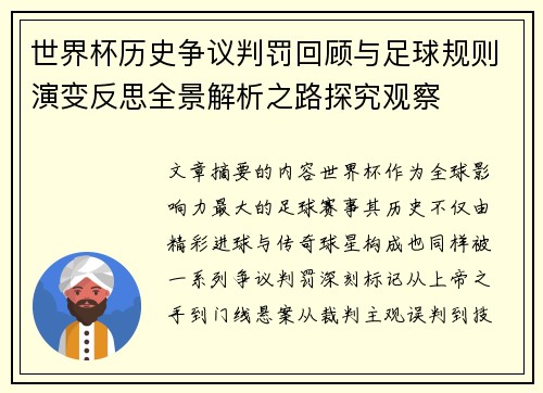 世界杯历史争议判罚回顾与足球规则演变反思全景解析之路探究观察 世界杯历史争议判罚回顾与足球规则演变反思全景解析之路探究观察