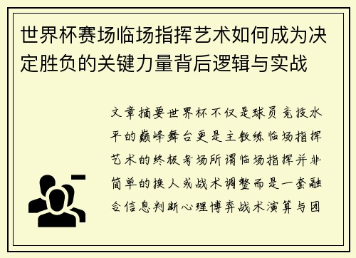 世界杯赛场临场指挥艺术如何成为决定胜负的关键力量背后逻辑与实战 世界杯赛场临场指挥艺术如何成为决定胜负的关键力量背后逻辑与实战
