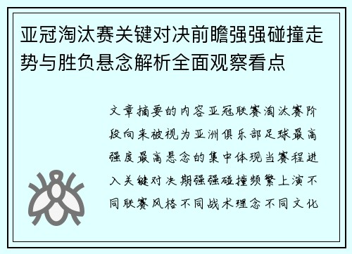 亚冠淘汰赛关键对决前瞻强强碰撞走势与胜负悬念解析全面观察看点 亚冠淘汰赛关键对决前瞻强强碰撞走势与胜负悬念解析全面观察看点