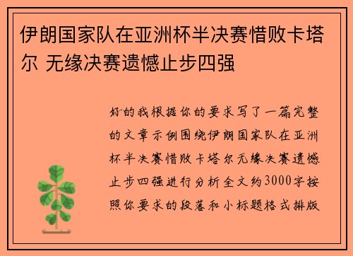伊朗国家队在亚洲杯半决赛惜败卡塔尔 无缘决赛遗憾止步四强