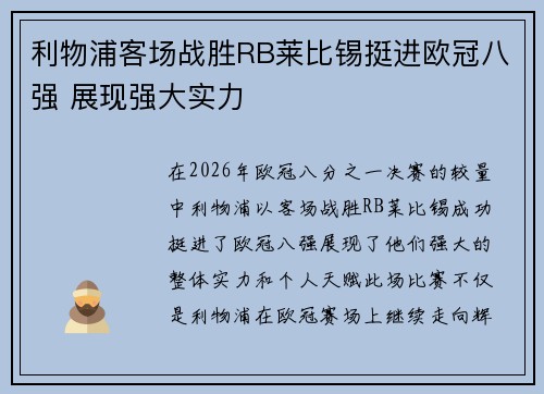 利物浦客场战胜RB莱比锡挺进欧冠八强 展现强大实力 利物浦客场战胜RB莱比锡挺进欧冠八强 展现强大实力